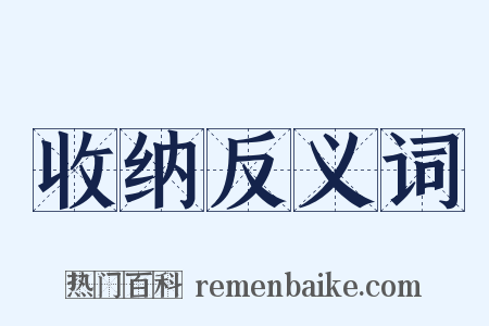 收纳反义词是什么意思的图片